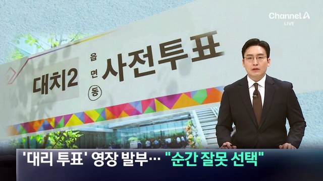 ‘대리 투표’ 영장 발부…“순간 잘못 선택”