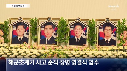 “어떻게 엄마를 두고 가니”…해상초계기 순직자 눈물 속 영결식