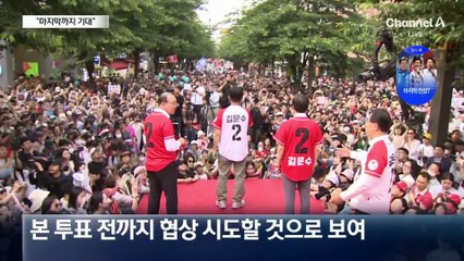 “아직 끝나지 않았다”…오늘 밤 단일화 접촉?