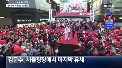 여의도공원 vs 서울광장 vs 대구…D-1 유세 전략은?