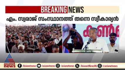 പൊതുപ്രവർത്തനത്തിൽ ക്ലീൻ ഇമേജ് നിലനിർത്തുന്ന സ്ഥാനാർത്ഥിയാണ് സ്വരാജെന്ന് മുഖ്യമന്ത്രി