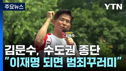 김문수, 수도권 종단 강행군..."이재명 되면 나라 범죄꾸러미" / YTN