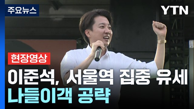 [현장영상+] 이준석, 서울역 집중 유세...나들이객 공략 / YTN