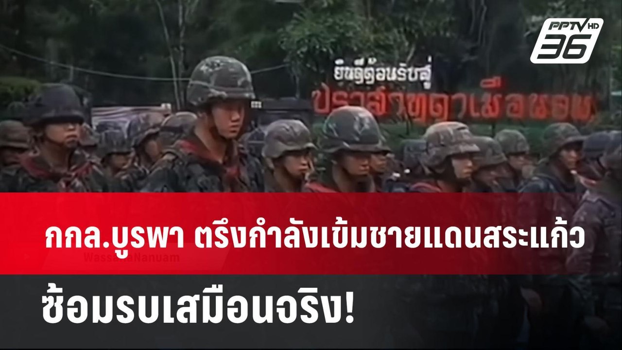 กกล.บูรพา ตรึงกำลังเข้มชายแดนสระแก้ว ซ้อมรบเสมือนจริง! | เข้มข่าวค่ำ | 1 มิ.ย. 68