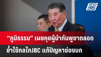 “ภูมิธรรม” เผยคุยผู้นำกัมพูชาตลอด ย้ำใช้กลไกJBC แก้ปัญหาช่องบก | เข้มข่าวค่ำ | 1 มิ.ย. 68