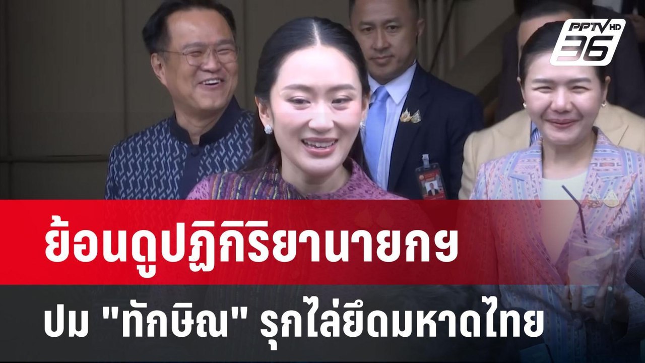 ย้อนดูปฏิกิริยานายกฯ ปม "ทักษิณ" รุกไล่ยึดมหาดไ...