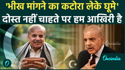 Pakistan: 'दोस्त नहीं चाहते हम कटोरा लेके घूमे' Shahbaz Sharif का कबूलनामा | Aasim | वनइंडिया हिंदी