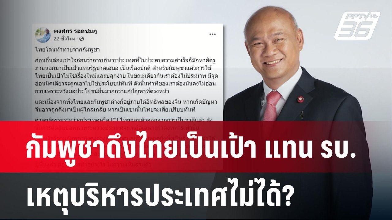 กัมพูชาดึงไทยเป็นเป้า แทน รบ. เหตุบริหารประเทศไ...