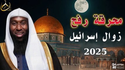 محرقة رفح و زوال إسرائيل 2025 - هل انتهى الضمير الإنساني - الشيخ بدر المشاري
