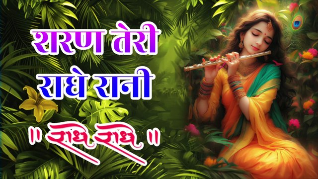 शरण तेरी राधे रानी | Sharan Teri Radhe Rani | Radha Bhajan | Vrindavan Prem Song | Jai Shri Radhe