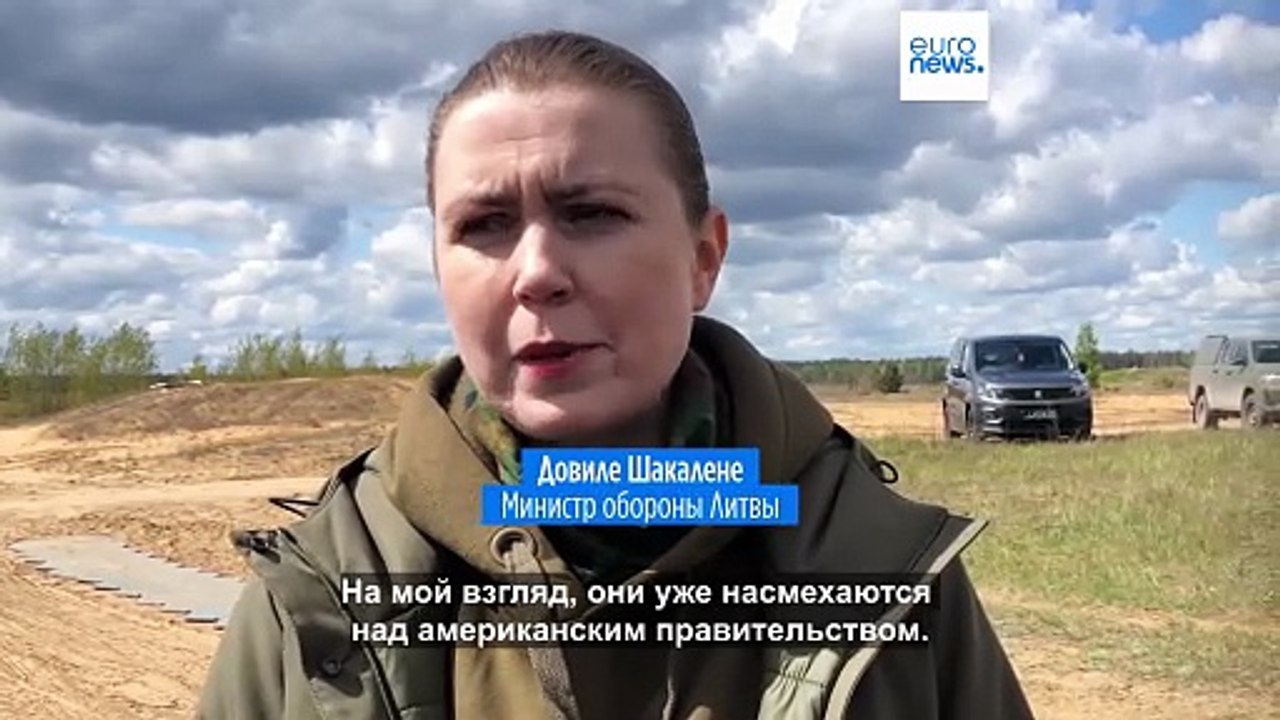 Россия "издевается" над США, заявил министр обороны Литвы в интервью Euronews