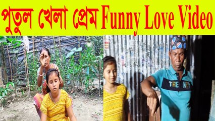 পুতুল খেলা প্রেম 🤣 তোমার এমন বান্ধবী আছে? 😂 Funny Love Video 2025