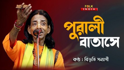পুরালী বাতাসে Pubali Batase | বিভুতি সন্ন্যাসী বাউল | Bibhuti Sanyasi Bangla Folk Song 2025
