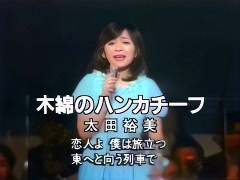 ｟2160+色彩｠太田裕美 【 木綿のハンカチーフ 】