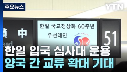 한일 간 입국 더욱 편리하게...전용 입국 심사대 운용 / YTN