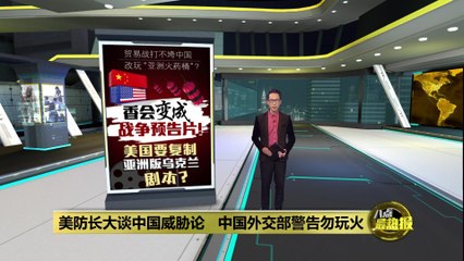 批评美防长抹黑中国   中国外交部警告勿玩火