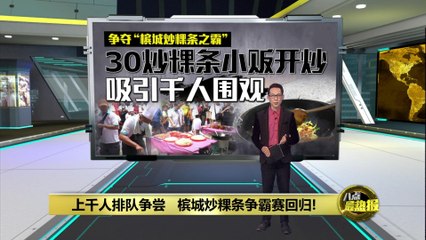 槟城炒粿条争霸赛回归!   30人争夺"炒粿条之霸"
