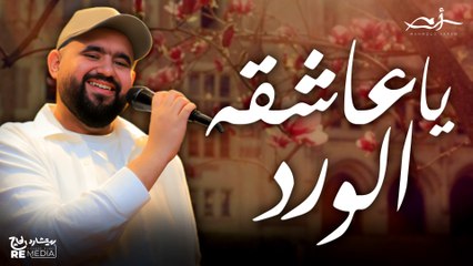 محمود أكرم _ يا عاشقه الورد  - Mahmoud Akram-Ya Ashikat Al Wardi