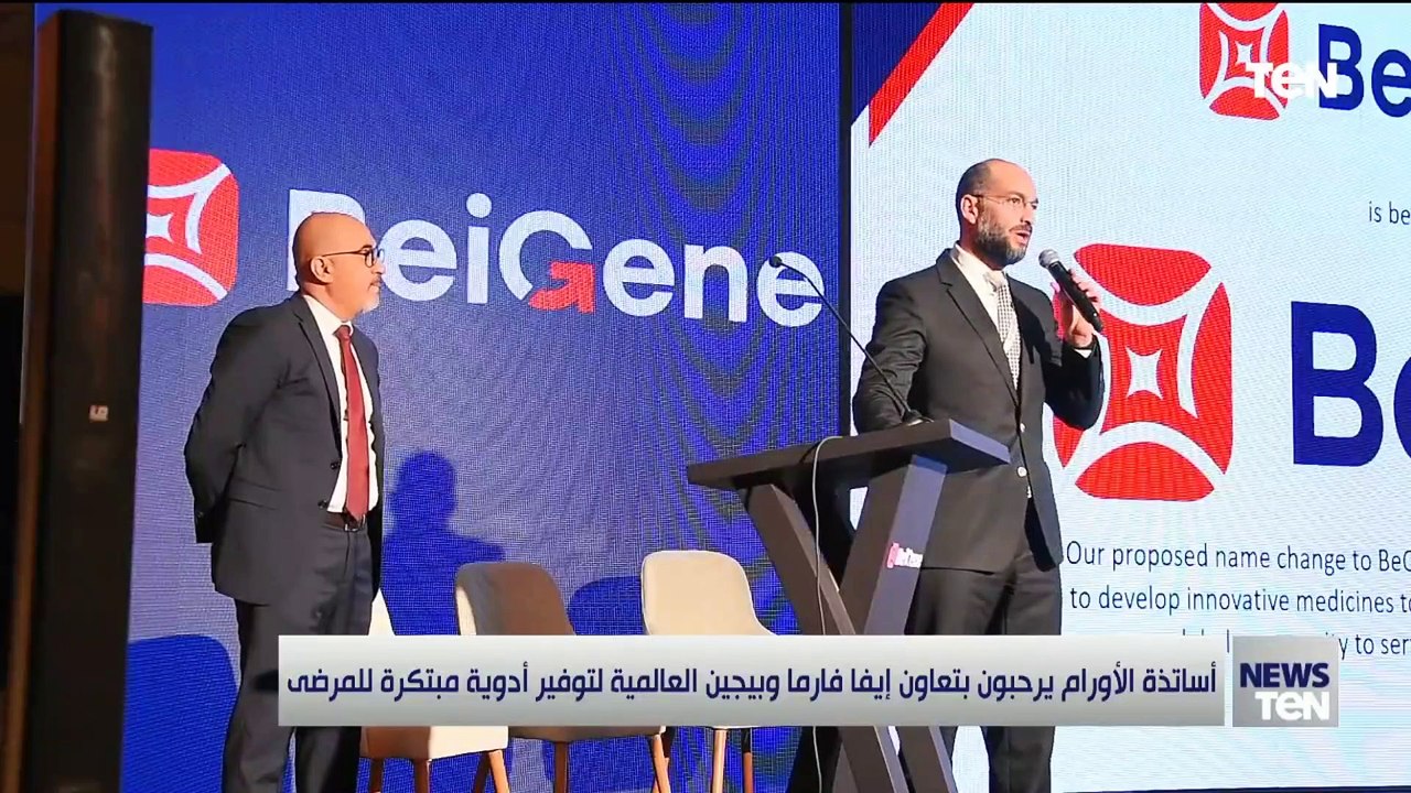 أساتذة الأورام يرحبون بتعاون "إيفا فارما" و "بيجين" العالمية لتوفير أدوية مبتكرة للمرضى