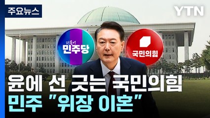 "김문수 지지" 윤에 선 긋는 국민의힘...민주 "위장 이혼" / YTN