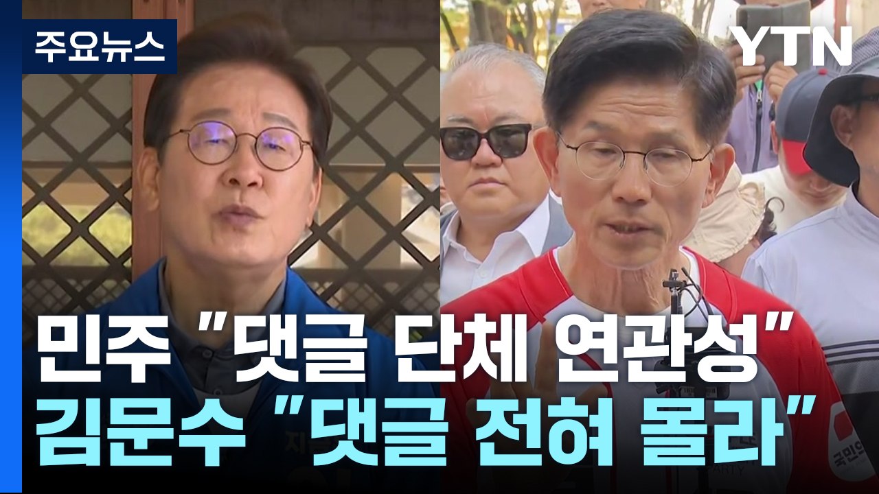 민주 "댓글 단체, 김문수 연관"...김문수 "댓글, 전혀 몰라" / YTN