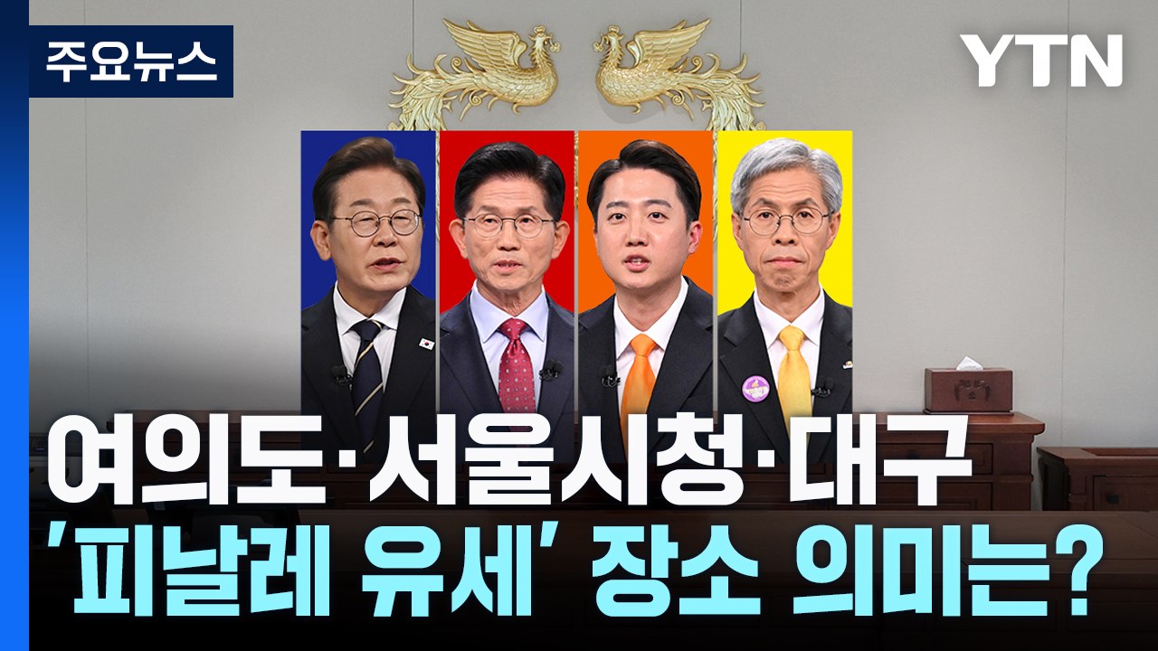 여의도·서울시청·대구...'피날레 유세' 장소 의미는? / YTN