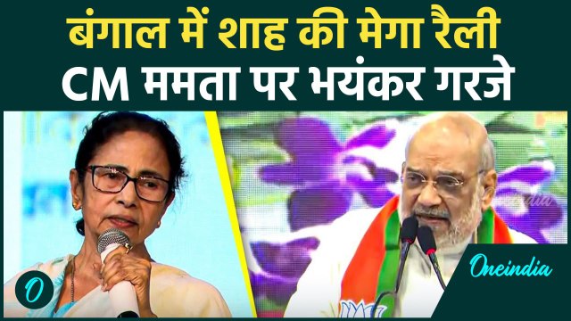 Amit Shah की बंगाल में रैली, Mamata Banerjee पर भयंकर गरजे | वनइंडिया हिंदी #shorts