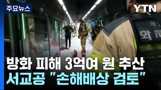 지하철 방화 피해 3억여 원 추산... 손배소 검토 / YTN