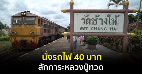 Made in Thailand แดนไทยเท่ : นั่งรถไฟ 40 บาท สักการะหลวงปู่ทวด