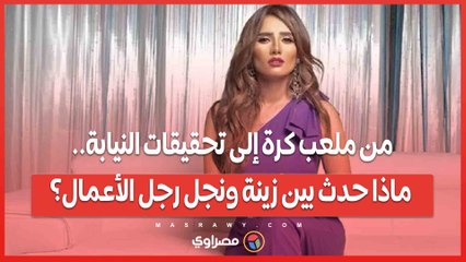 من ملعب كرة إلى تحقيقات النيابة.. ماذا حدث بين زينة ونجل رجل الأعمال؟