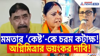 ‘মমতার অনেক গোপন কথা অনুব্রত জানেন!’ বিস্ফোরক দাবি অগ্নিমিত্রার