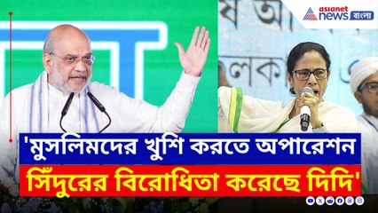 'মুসলিমদের খুশি করতেই অপারেশন সিঁদুরের অপমান করেছেন দিদি' চরম কথা শাহ'র