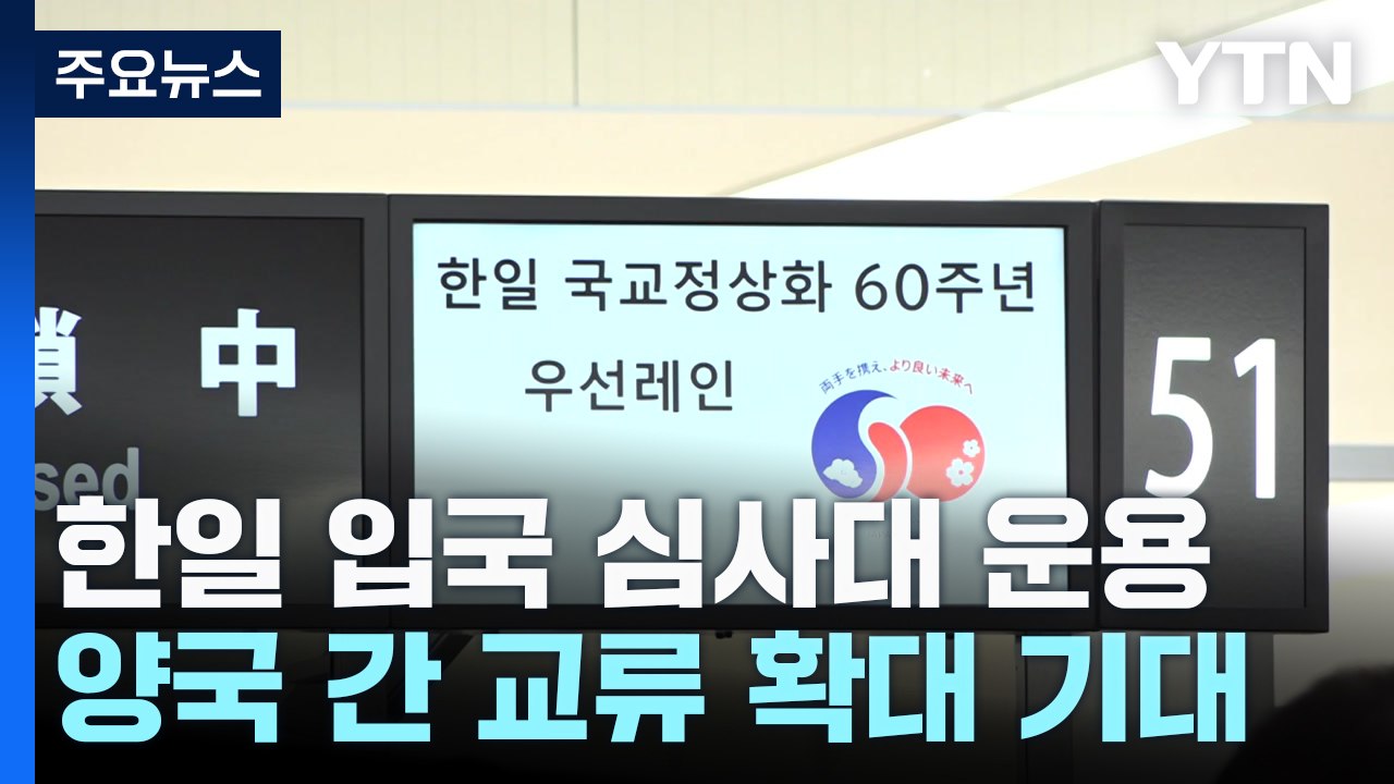 한일 간 입국 더욱 편리하게...전용 입국 심사대 운용 / YTN
