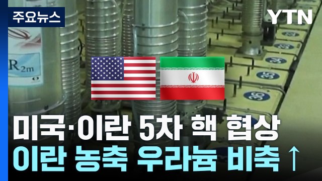 미, 핵 협상안 보냈지만...이란, 농축 우라늄 비축량 급증 / YTN