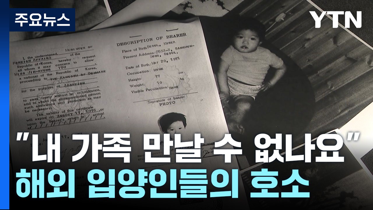 "내 가족 만날 수 없나요"...해외 입양인들의 호소 / YTN