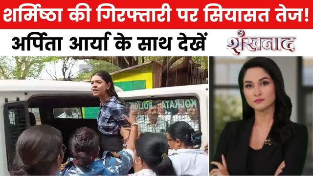 शर्मिष्ठा मामले में क्या ममता सरकार ने किया तुष्टिकरण? देखें शंखनाद