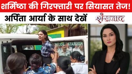 शर्मिष्ठा मामले में क्या ममता सरकार ने किया तुष्टिकरण? देखें शंखनाद