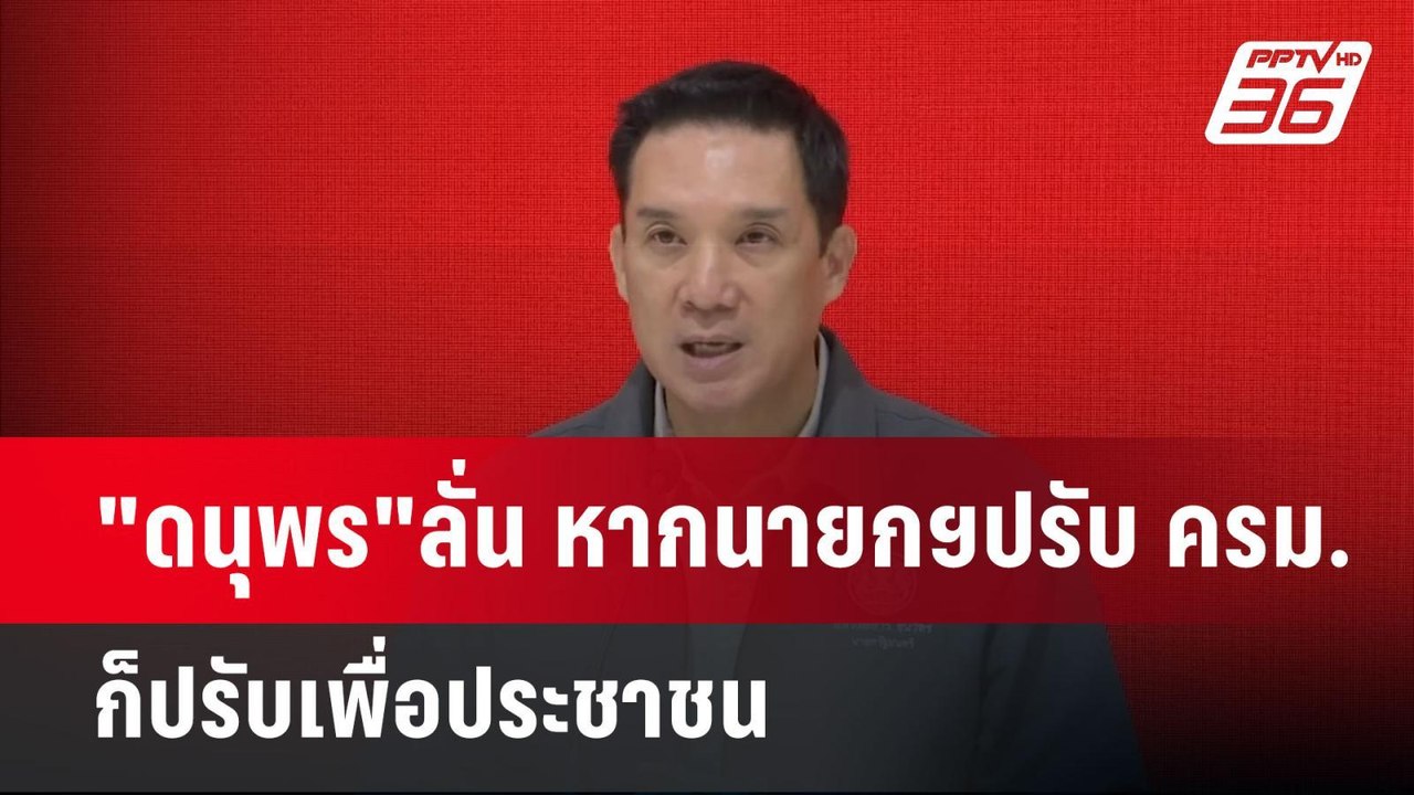 "ดนุพร"ลั่น หากนายกฯปรับ ครม. ก็ปรับเพื่อประชาช...