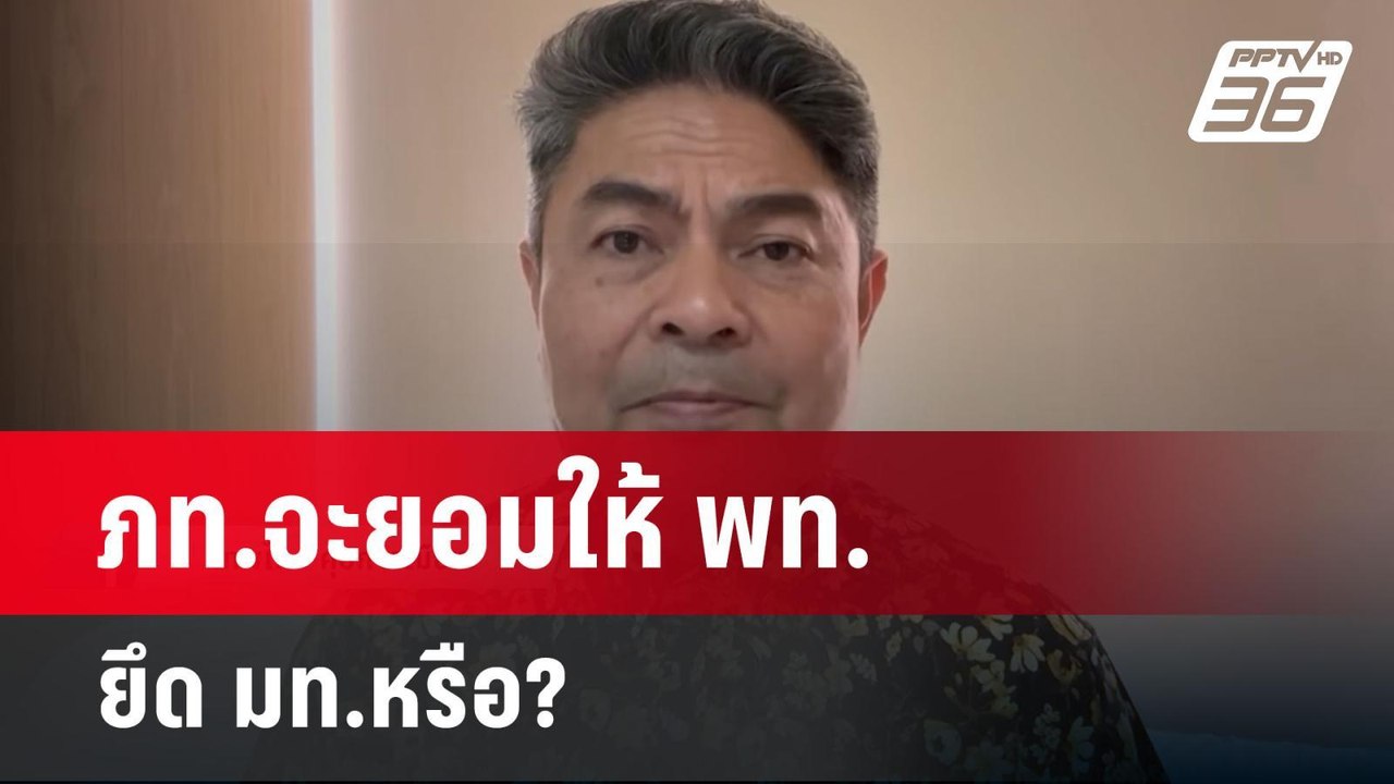 ภท.จะยอมให้ พท. ยึด มท.หรือ? | เข้มข่าวค่ำ | 1...