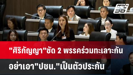 "ศิริกัญญา"ซัด 2 พรรคร่วมทะเลาะกัน อย่าเอา"ปชน."เป็นตัวประกัน | เข้มข่าวค่ำ | 1 มิ.ย. 68