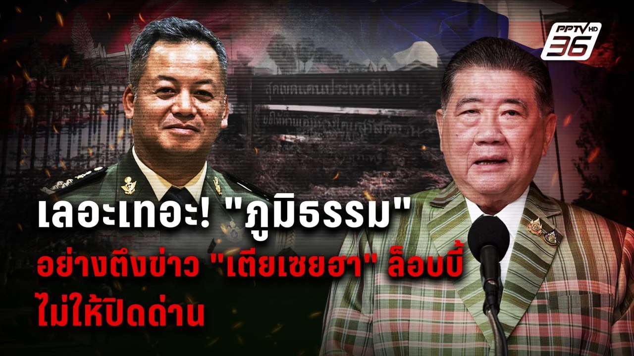 “ภูมิธรรม” อย่างตึงข่าว “เตียเซยฮา ล็อบบี้ไม่ให...