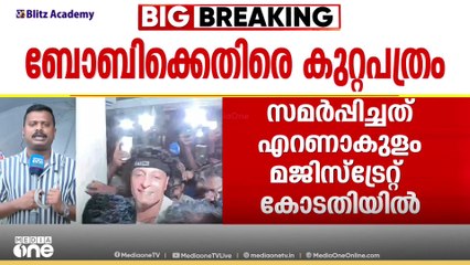 ലൈംഗികാധിക്ഷേപ കേസിൽ ബോബി ചെമ്മണ്ണൂരിനെതിരെ കുറ്റപത്രം; പലർക്കുക്കെതിരായ അധിക്ഷേപത്തിന് തെളിവ്