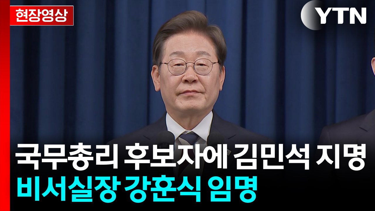 [현장영상+] 이 대통령, 국무총리 후보자에 김민석 지명...비서실장에 강훈식 / YTN