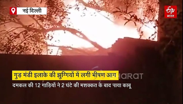 दिल्ली: मॉडल टाउन के गुड़ मंड़ी में लगी भीषण आग, कई झुग्गियां जलकर खाक