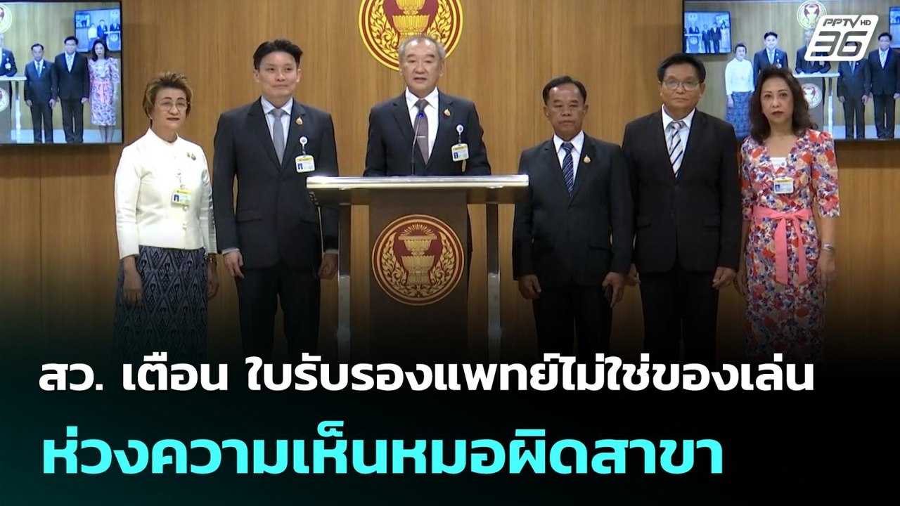 สว. เตือน ใบรับรองแพทย์ไม่ใช่ของเล่น ห่วงความเห...