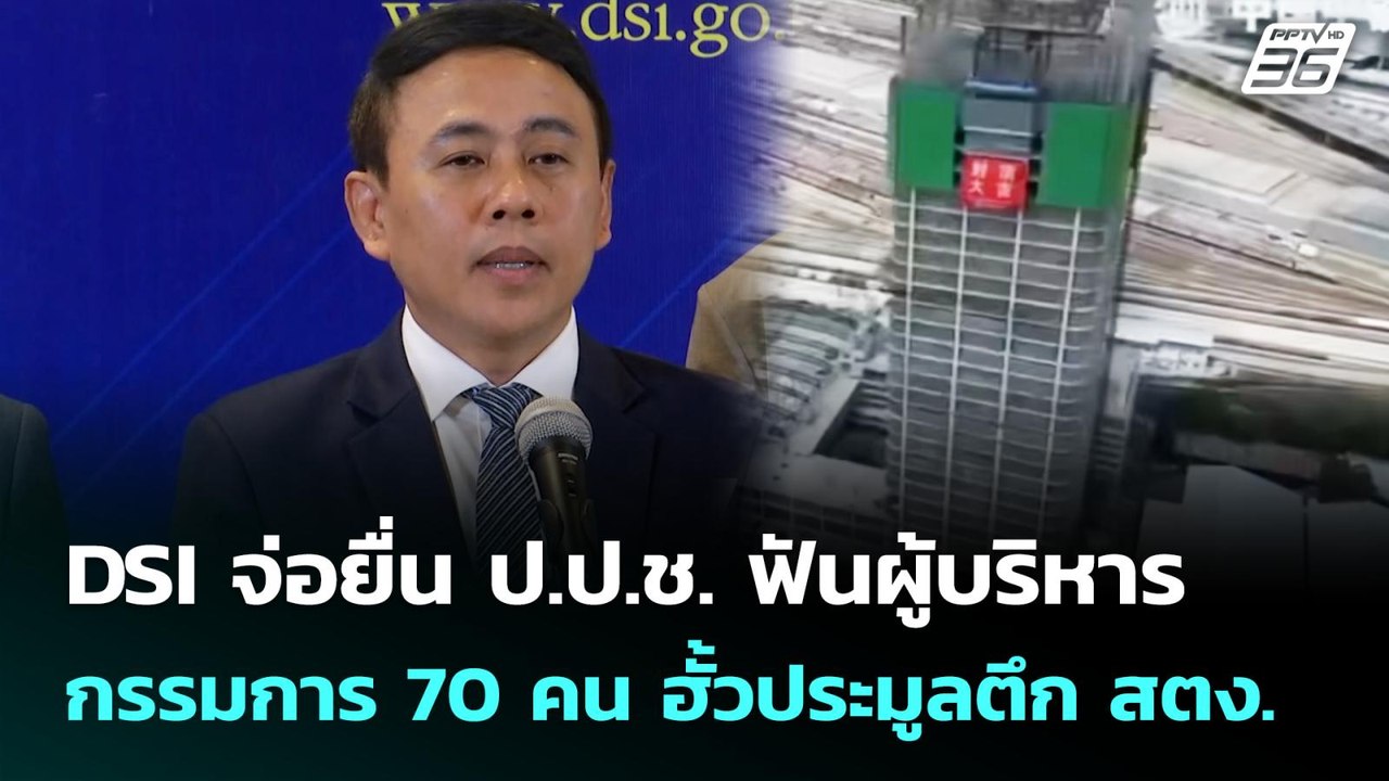 DSI จ่อยื่น ป.ป.ช. ฟันผู้บริหาร-กรรมการ 70  คน ฮั้วประมูลตึก สตง. | เที่ยงทันข่าว | 4 มิ.ย. 68