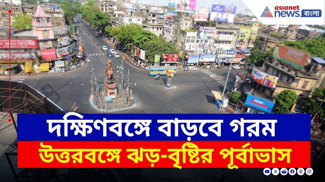 দক্ষিণবঙ্গের ২ জেলায় ফের তাপপ্রবাহের সতর্কতা, ৭ জুনের পর বৃষ্টি উধাও | West Bengal Weather Today