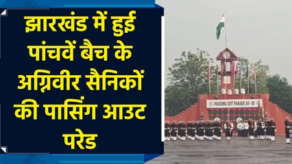 Jharkhand के पंजाब रेजिमेंट सेंटर में हुई पांचवे बैच के अग्निवीर सैनिकों की पासिंग आउट परेड