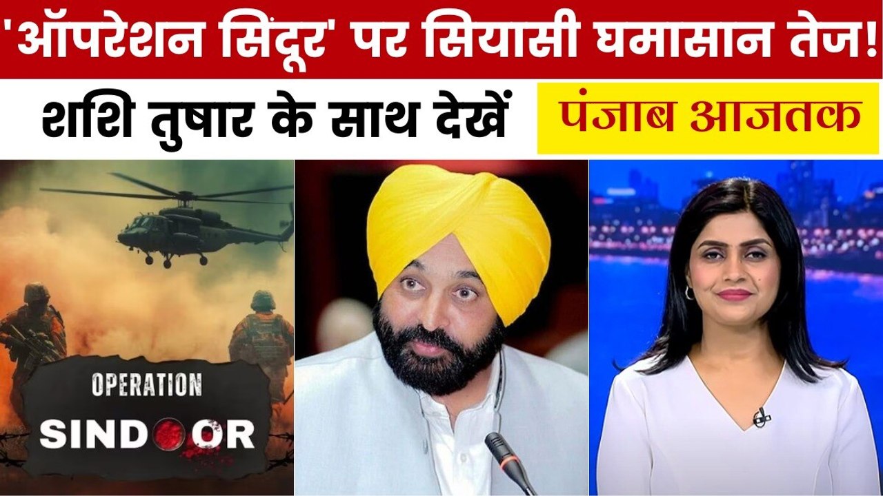 'ऑपरेशन सिंदूर' पर क्या विवादास्पद बोले CM मान?...