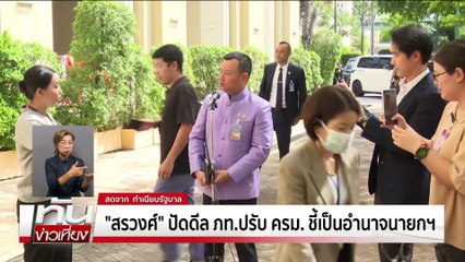 "ประเสริฐ"แจงโยกนั่ง มท.1 แค่ข่าวลือ | ทันข่าวเที่ยง |4 มิ.ย. 68 | PART 2